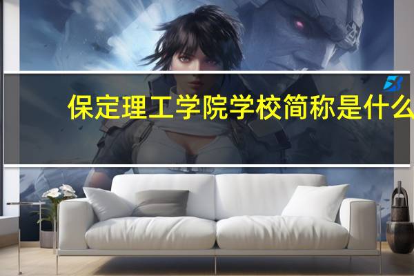 保定理工学院学校简称是什么