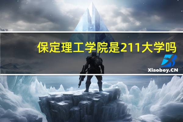 保定理工学院是211大学吗