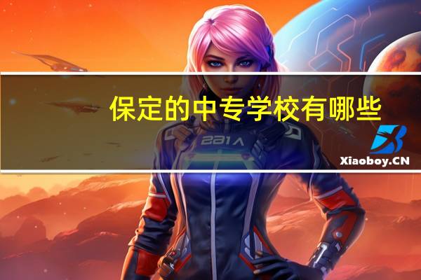 保定的中专学校有哪些