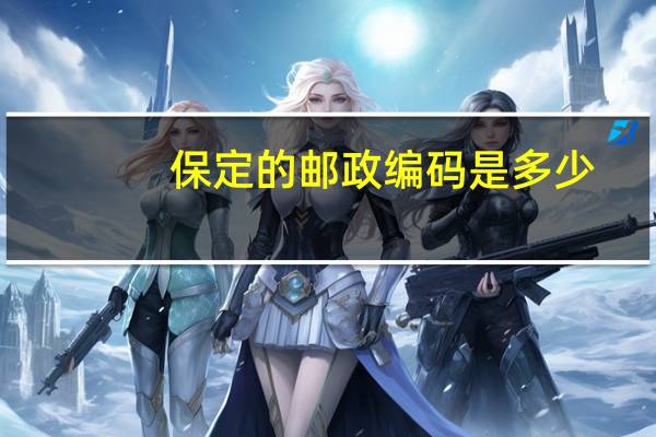 保定的邮政编码是多少