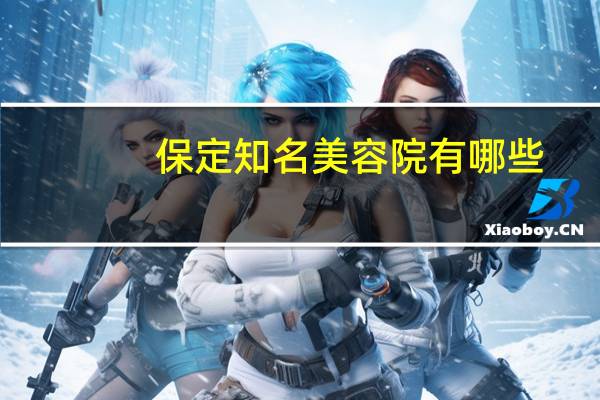 保定知名美容院有哪些，保定割双眼皮哪儿好