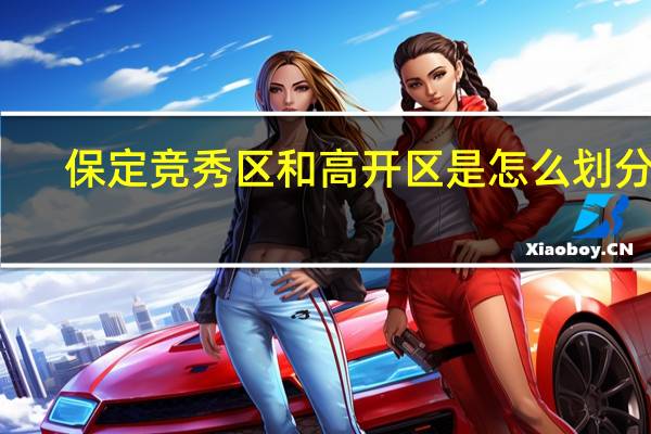 保定竞秀区和高开区是怎么划分的