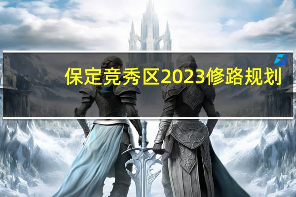 保定竞秀区2023修路规划