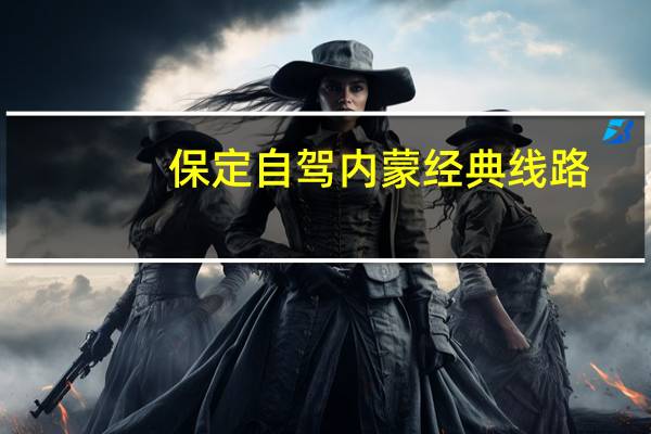 保定自驾内蒙经典线路