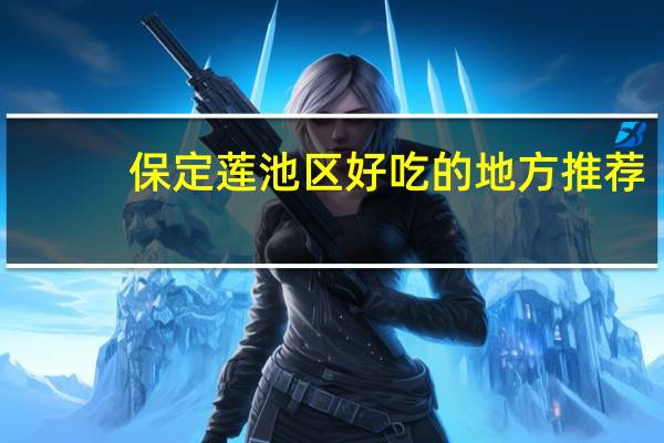 保定莲池区好吃的地方推荐