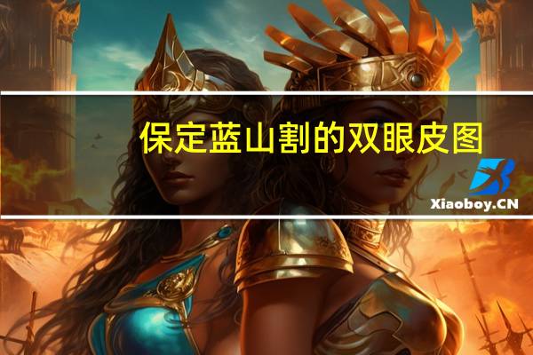 保定蓝山割的双眼皮图，保定割双眼皮哪儿好
