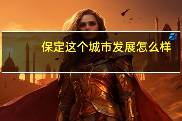保定这个城市发展怎么样