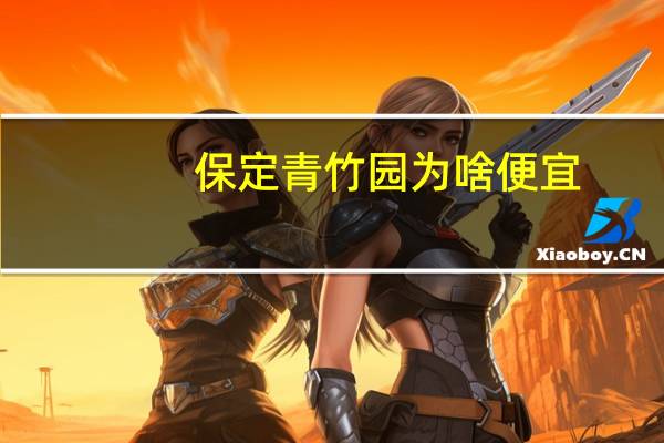 保定青竹园为啥便宜