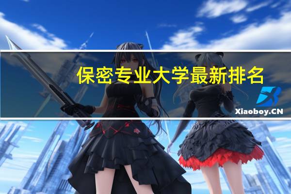 保密专业大学最新排名