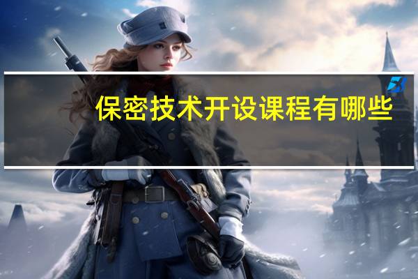 保密技术开设课程有哪些