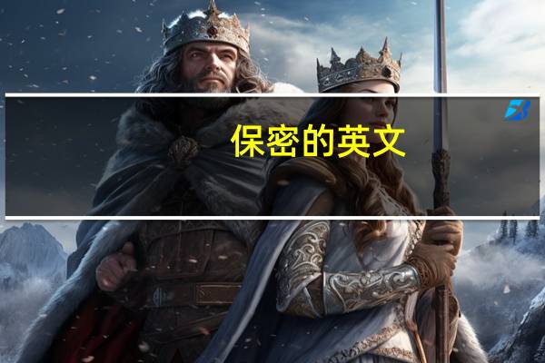 保密的英文