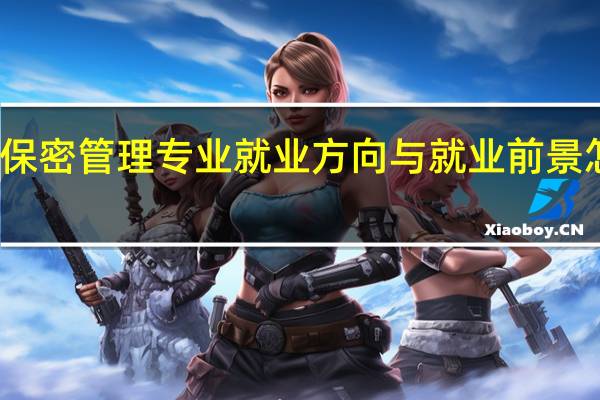 保密管理专业就业方向与就业前景怎么样