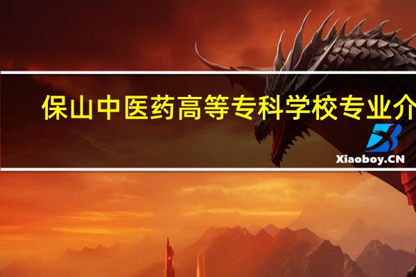 保山中医药高等专科学校专业介绍