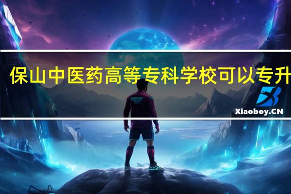 保山中医药高等专科学校可以专升本吗