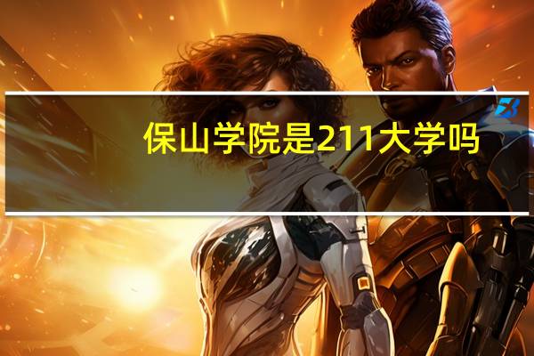 保山学院是211大学吗