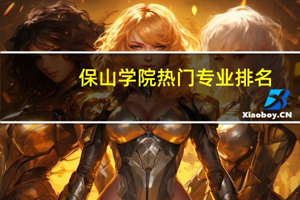 保山学院热门专业排名