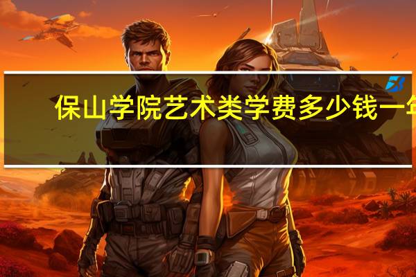 保山学院艺术类学费多少钱一年