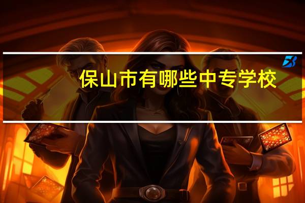 保山市有哪些中专学校