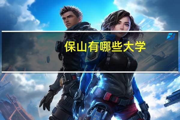 保山有哪些大学
