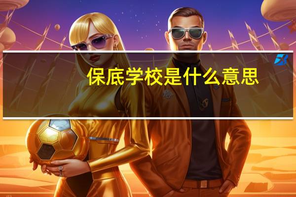保底学校是什么意思