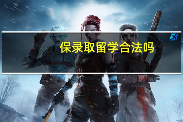 保录取留学合法吗