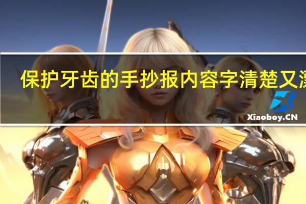保护牙齿的手抄报内容字清楚又漂亮（保护牙齿的手抄报）