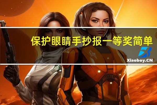 保护眼睛手抄报一等奖简单（保护眼睛手抄报一等奖）