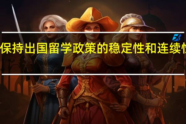 保持出国留学政策的稳定性和连续性分析