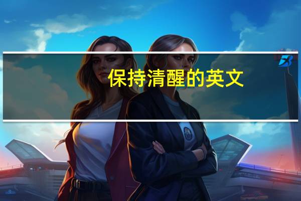 保持清醒的英文
