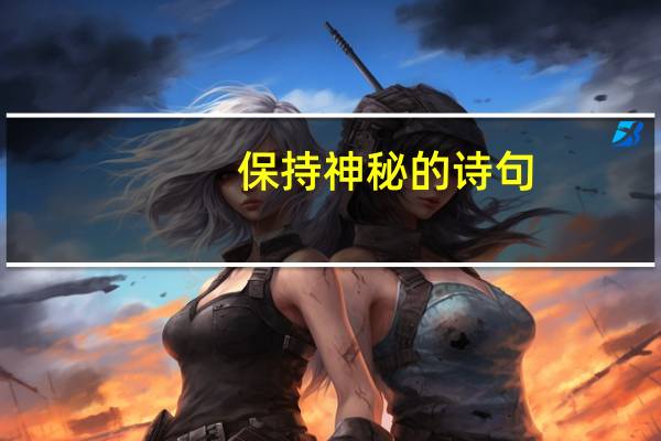 保持神秘的诗句