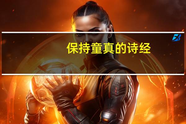 保持童真的诗经