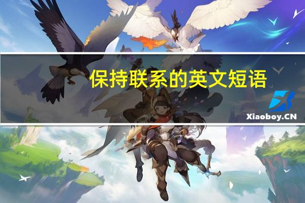保持联系的英文短语