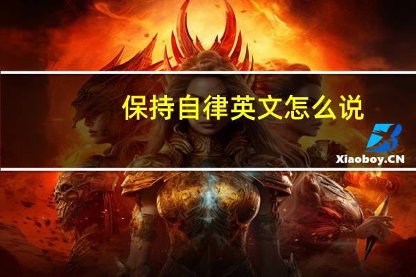保持自律英文怎么说