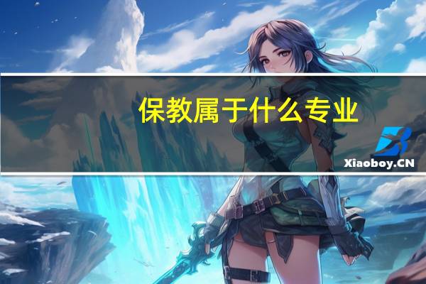 保教属于什么专业