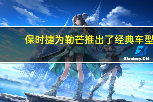 保时捷为勒芒推出了经典车型