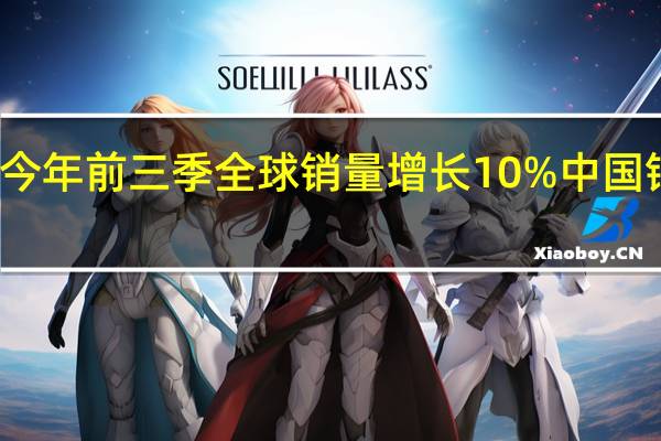 保时捷今年前三季全球销量增长10%中国销量下降12%