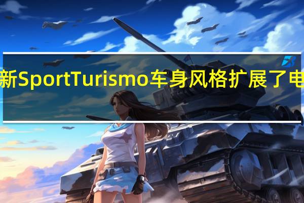 保时捷以全新SportTurismo车身风格扩展了电动Taycan产品线