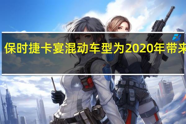 保时捷卡宴混动车型为2020年带来动力