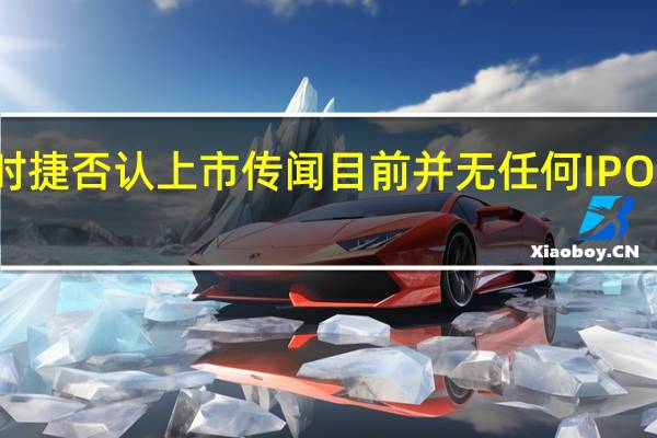 保时捷否认上市传闻 目前并无任何IPO上市计划