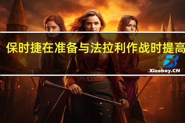保时捷在准备与法拉利作战时提高价格