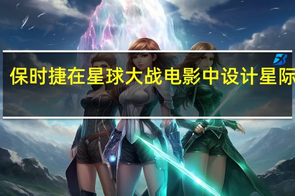 保时捷在星球大战电影中设计星际飞船