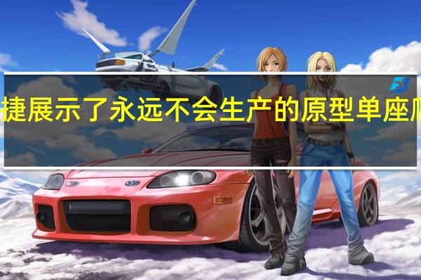 保时捷展示了永远不会生产的原型单座爬坡赛车手