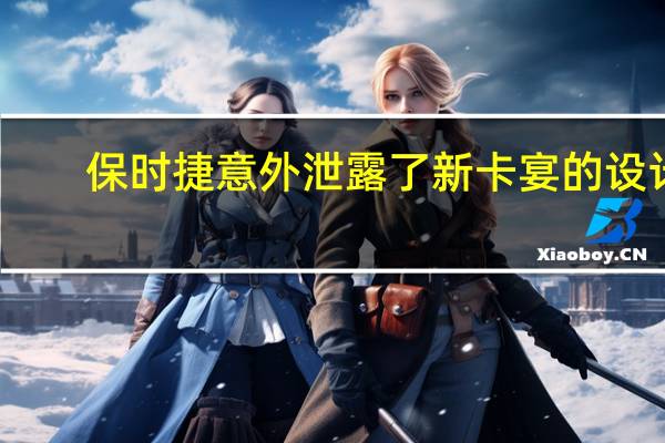 保时捷意外泄露了新卡宴的设计