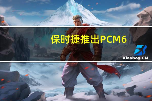 保时捷推出PCM6.0新一代信息娱乐系统