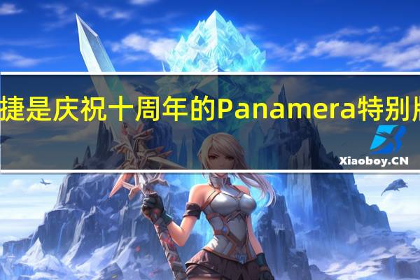 保时捷是庆祝十周年的Panamera特别版模型系列