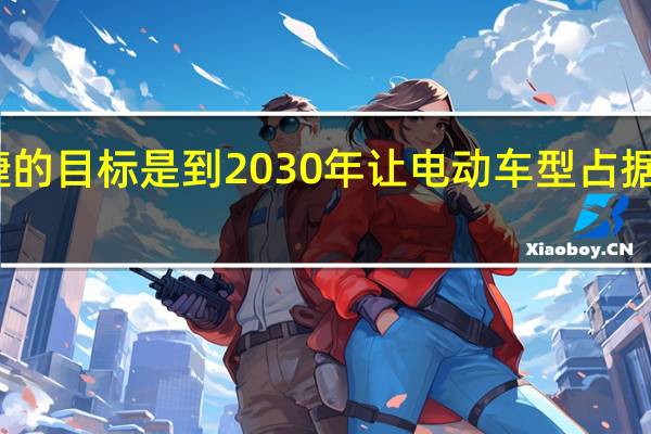 保时捷的目标是到2030年让电动车型占据80%的销量