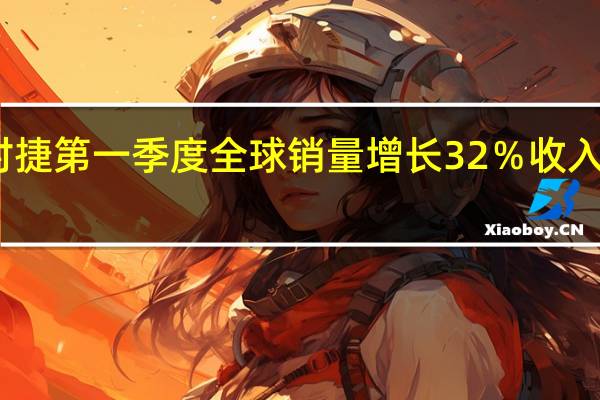 保时捷第一季度全球销量增长32%收入增长29%