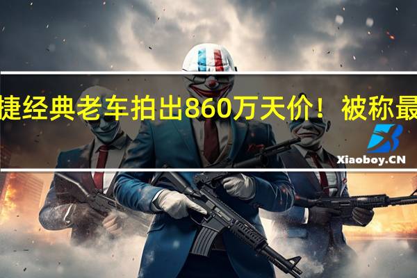 保时捷经典老车拍出860万天价！被称最丑一代911