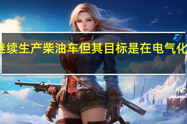 保时捷继续生产柴油车 但其目标是在电气化方面设定标准