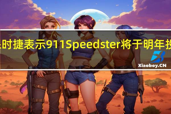 保时捷表示911Speedster将于明年投入生产